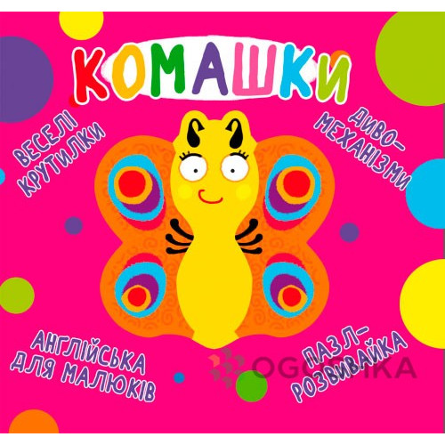 Книга "Книга-картонка "Веселі крутилки. Комашки" (укр.)"