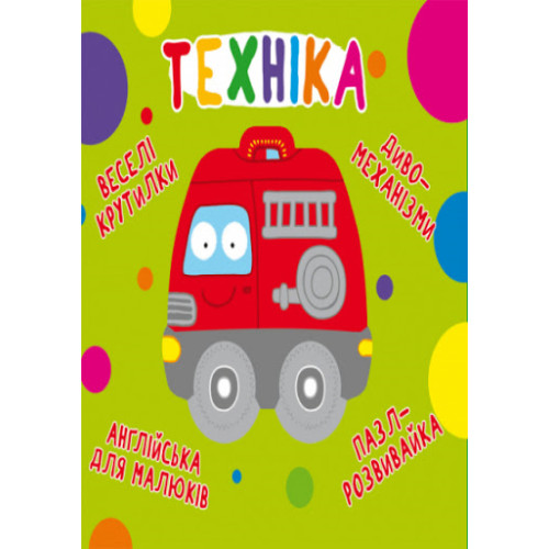 Книга-картонка "Веселі крутилки. Техніка
