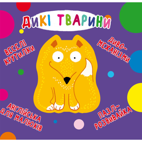 Книга-картонка Веселі крутилки. Дикі тварини