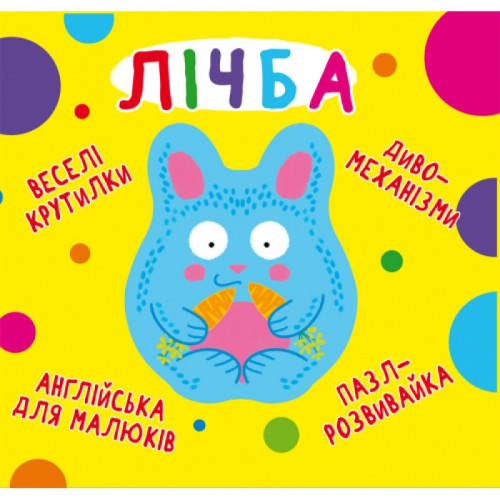 Книга-картонка "Веселі крутилки. Лічба"