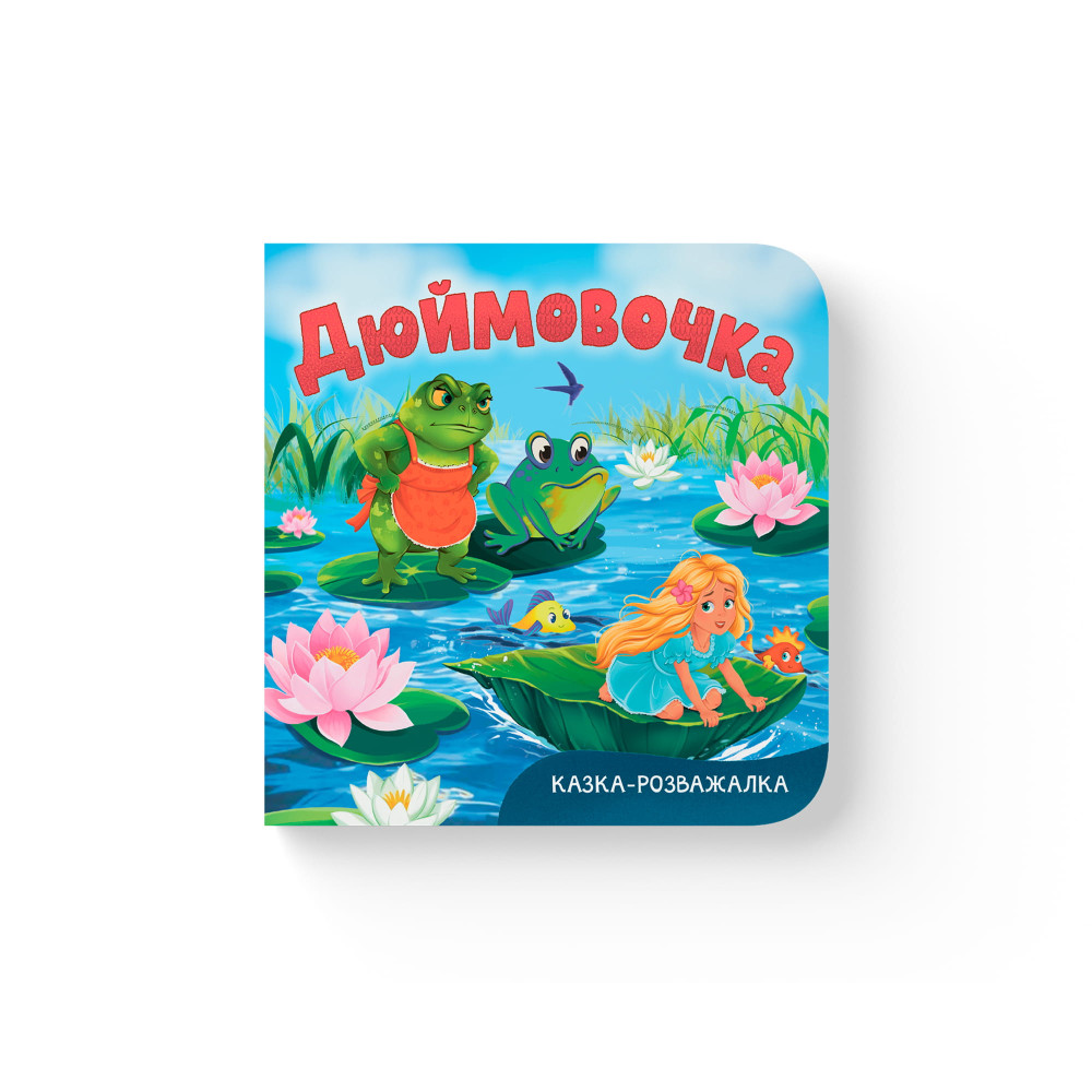 Книга "Казка-розважалка. Дюймовочка"