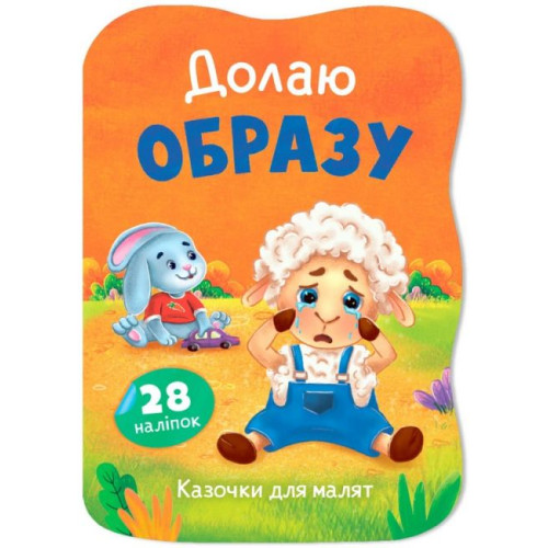 Книга "Казочки для малят. Долаю образу"