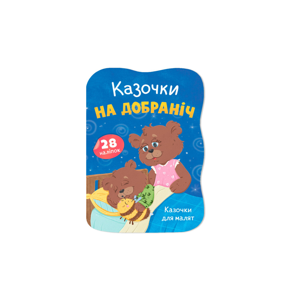 Книга "Казочки для малят. Казочки на добраніч"