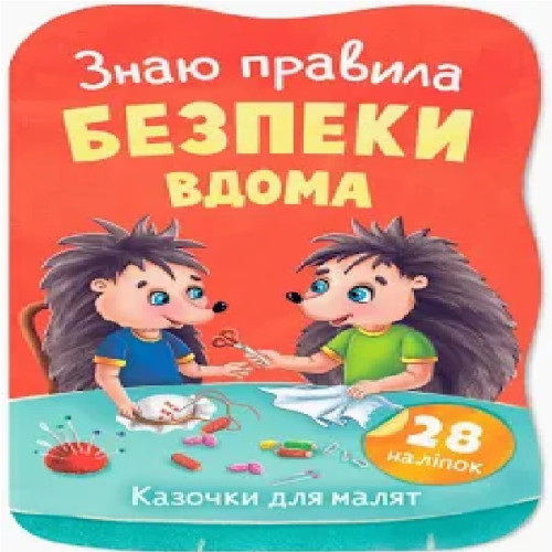 Книга "Казочки для малят. Знаю правила безпеки вдома"