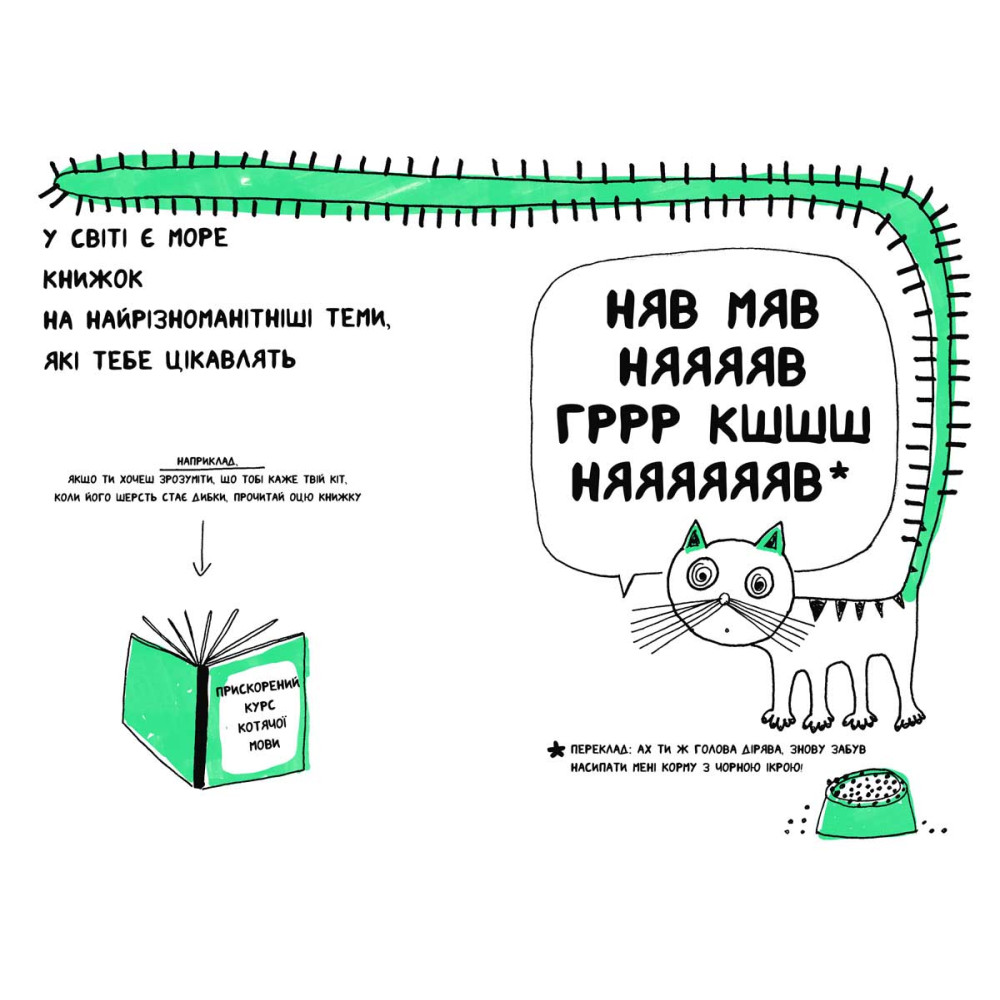 Книга "Книжка, яка допоможе полюбити книжки навіть тим, хто не любить читати!" - 1