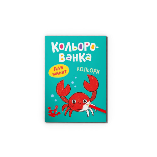 Книга "Кольорованка. Кольори"  476284