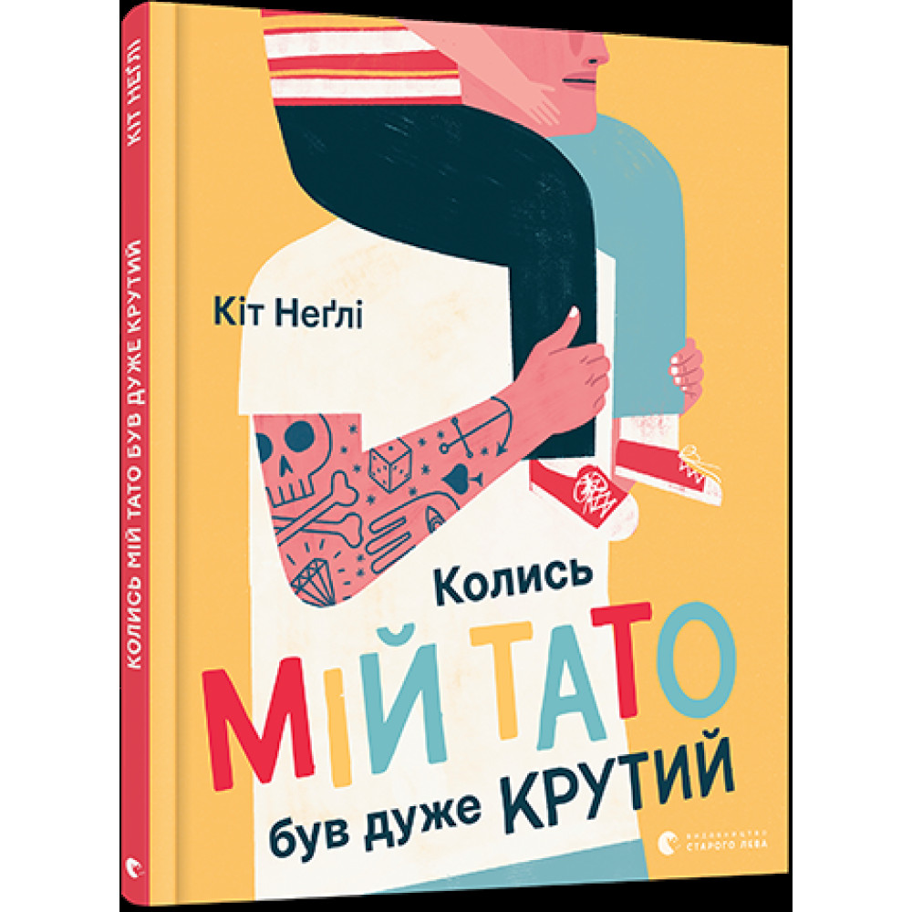 Книга "Колись мій тато був дуже крутий", видавництво Старий Лев