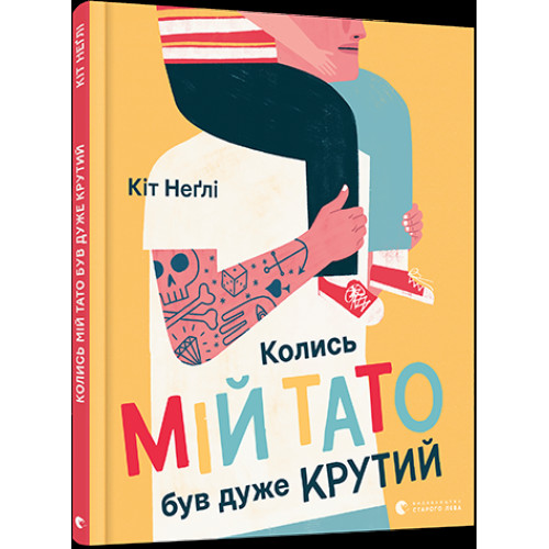 Книга "Колись мій тато був дуже крутий", видавництво Старий Лев