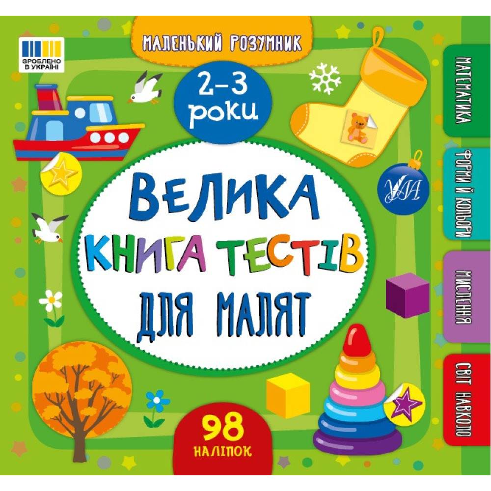 Книга Маленький розумник. Велика книга тестів для малят. 2-3 роки 444177