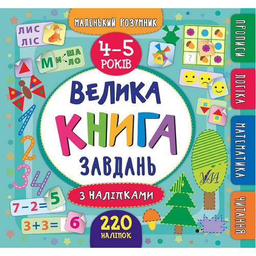 Книга Маленький розумник. Велика книга завдань з наліпками. 4–5 років 846201