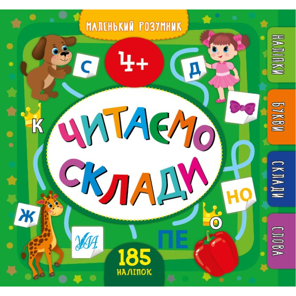 Книга Маленький розумник. Читаємо склади. 4+, 849912