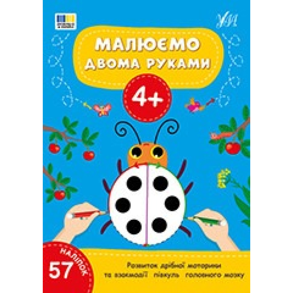 Книга Малюємо двома руками. 4+ 444221