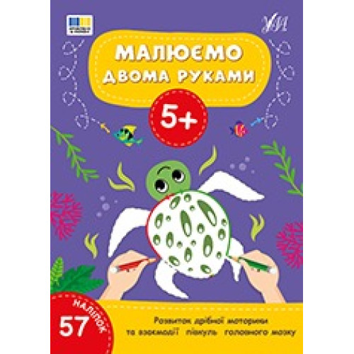 Книга Малюємо двома руками. 5+ 444238