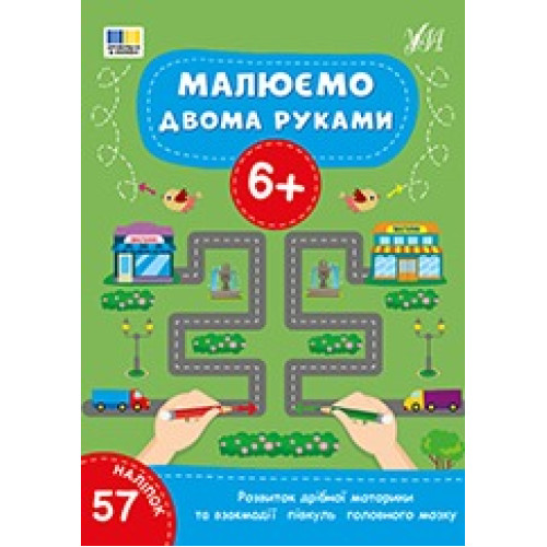 Книга Малюємо двома руками. 6+ 444245