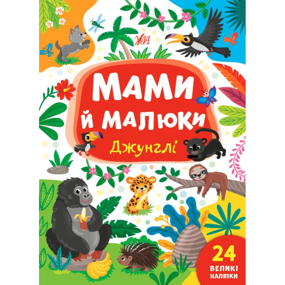 Книга Мами й малюки. Джунглі 440346