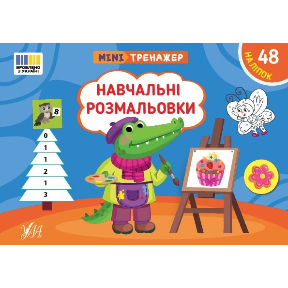 Книга Мінітренажер. Навчальні розмальовки 444016