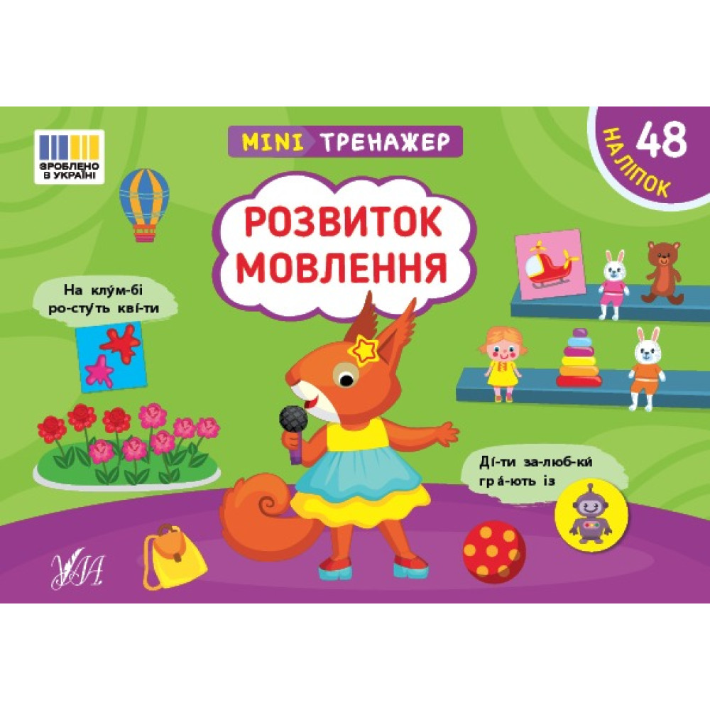 Книга Мінітренажер. Розвиток мовлення 444047