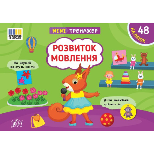 Книга Мінітренажер. Розвиток мовлення 444047