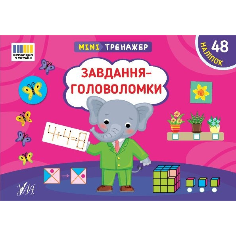 Книга Мінітренажер. Завдання-головоломки 444009