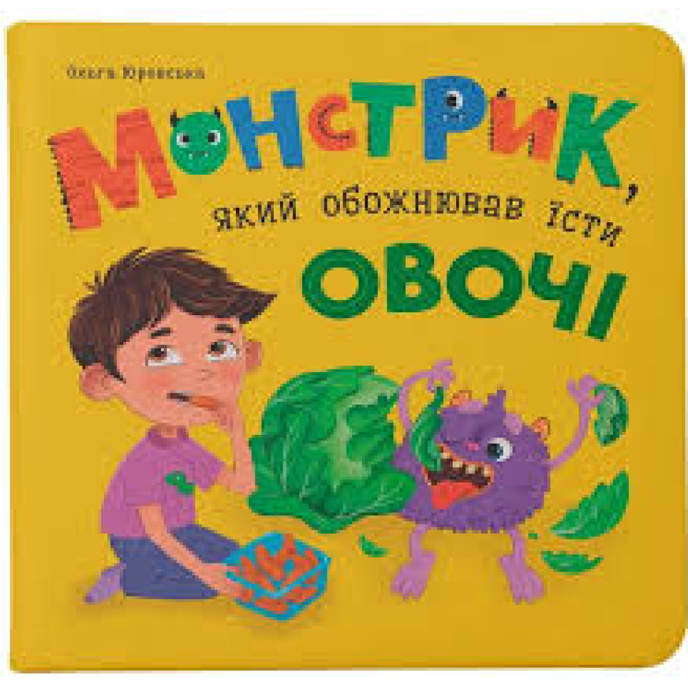 Книга "Монстрик, який обожнював їсти овочі"
