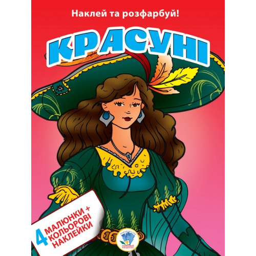 Книга, наклей та розфарбуй 4+4, "Красуні"