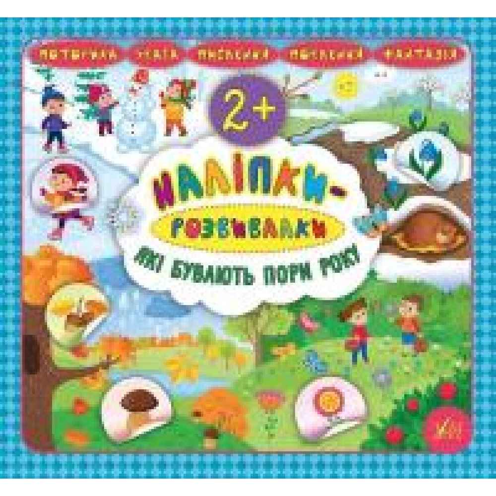 Книга Наліпки-розвивалки. Які бувають пори року 845921 - 0