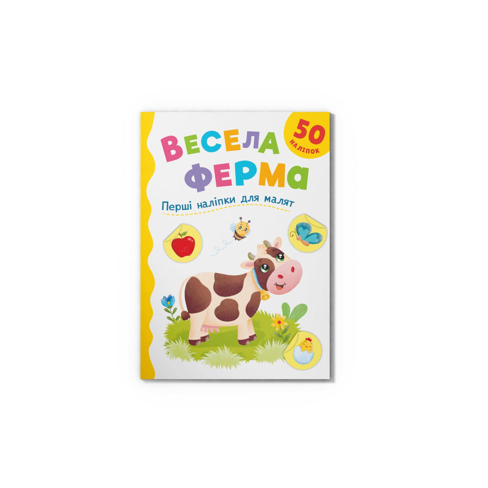 Книга "Перші наліпки для малят. Весела ферма"