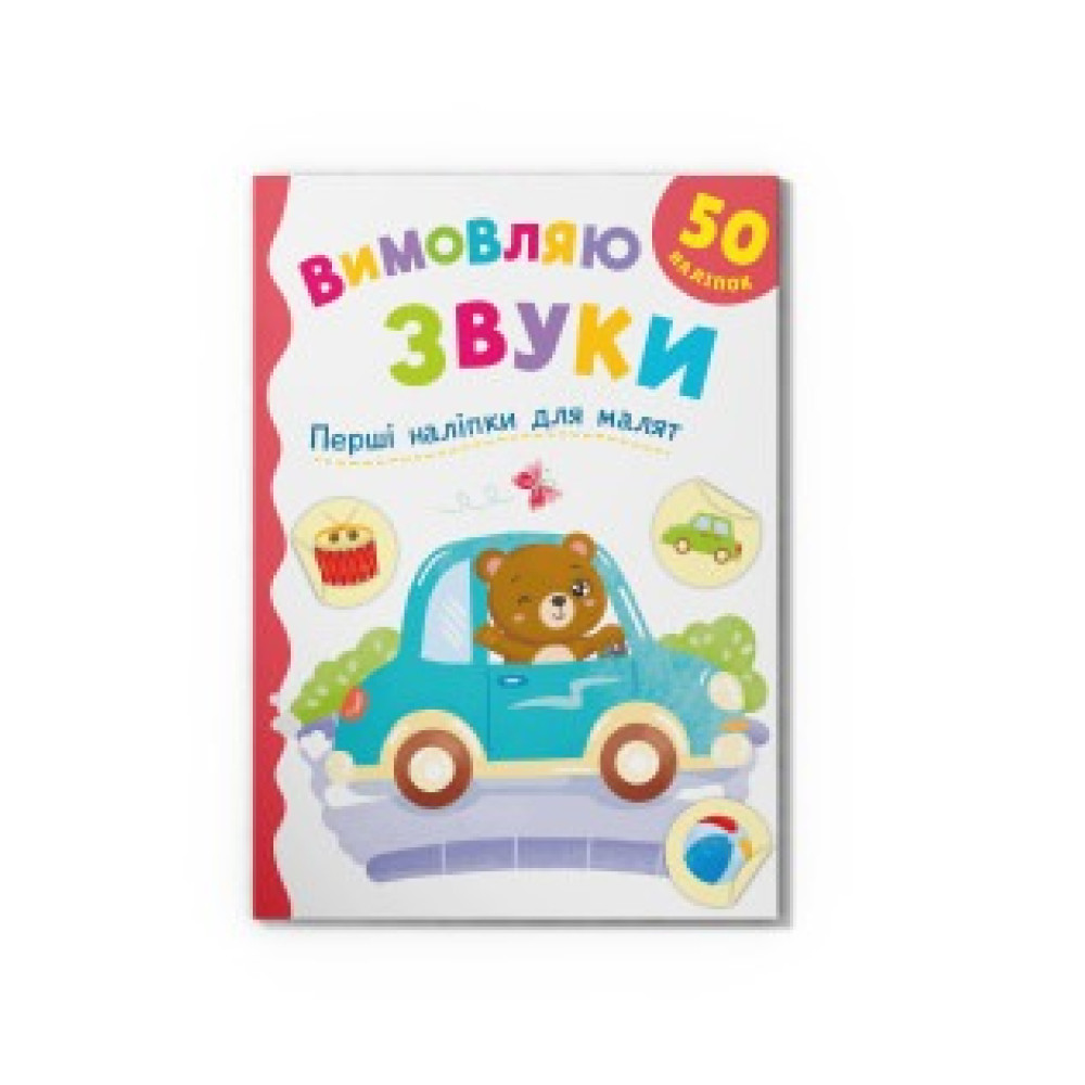Книга "Перші наліпки для малят. Вимовляю звуки"