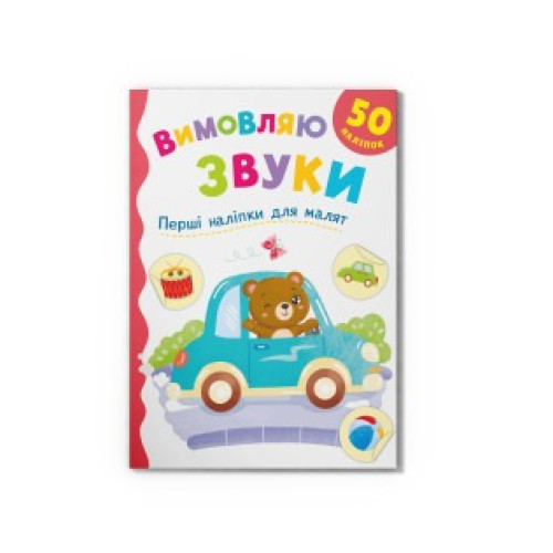 Книга "Перші наліпки для малят. Вимовляю звуки"
