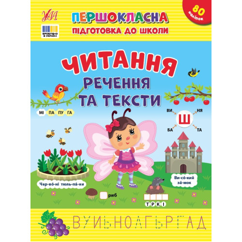 Книга Першокласна підготовка до школи. Читання. Речення та тексти 443330