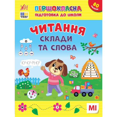 Книга Першокласна підготовка до школи. Читання. Склади та слова 443309