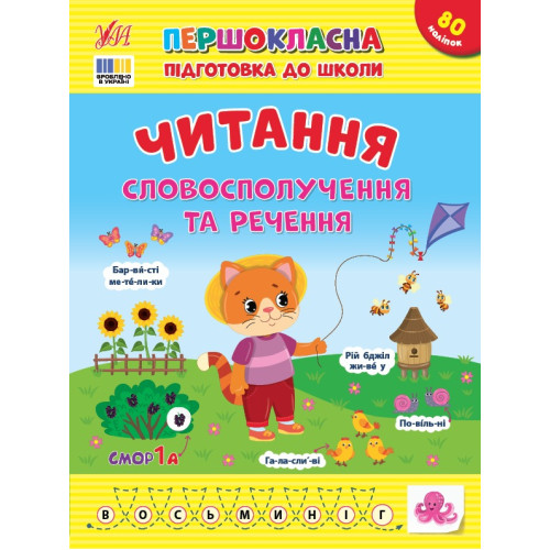 Книга Першокласна підготовка до школи. Читання. Словосполучення та речення 443323