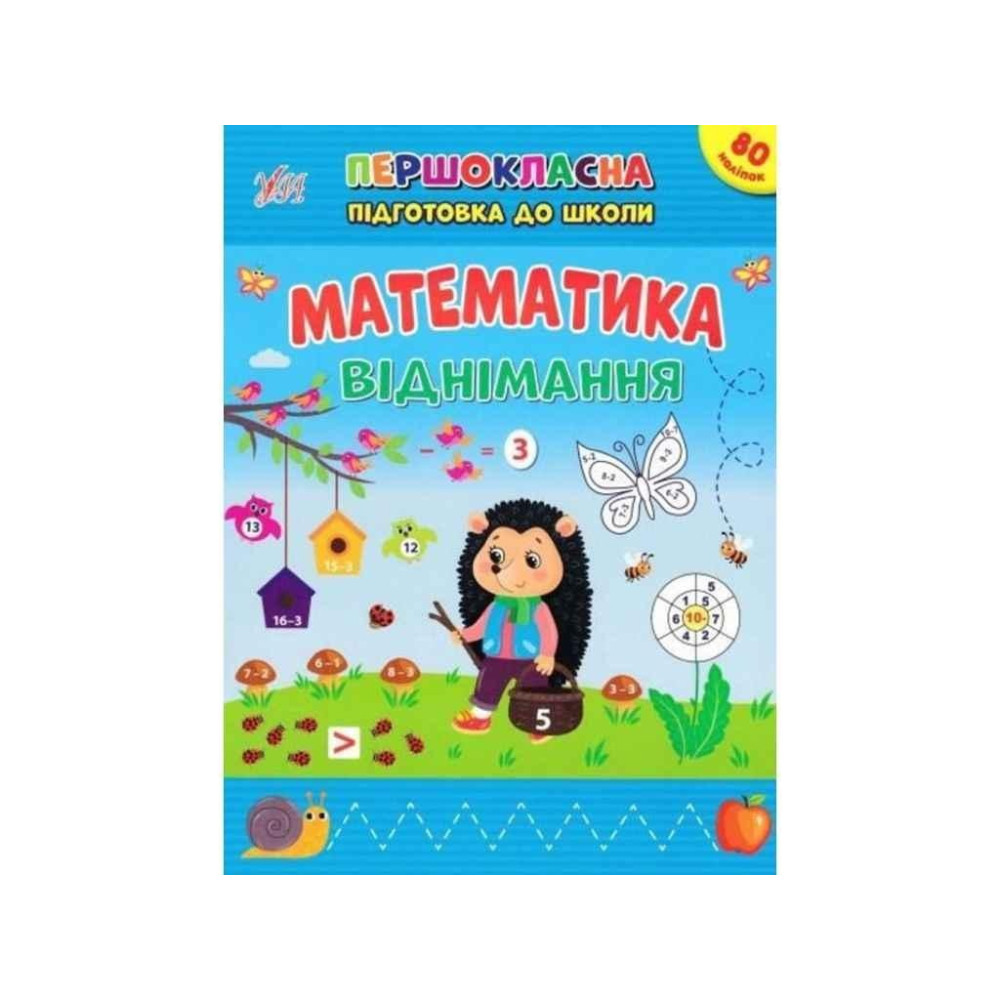 Книга Першокласна підготовка до школи. Математика. Віднімання 442517