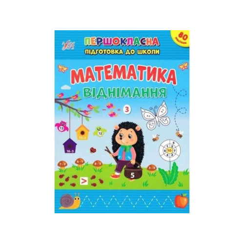 Книга Першокласна підготовка до школи. Математика. Віднімання 442517
