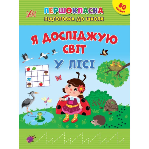 Книга Першокласна підготовка до школи. Я досліджую світ. У лісі 442869