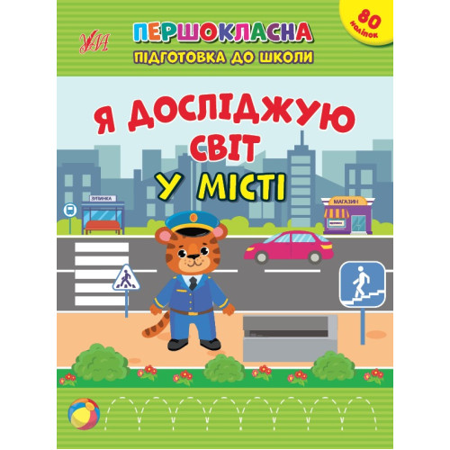 Книга Першокласна підготовка до школи. Я досліджую світ. У місті 442876
