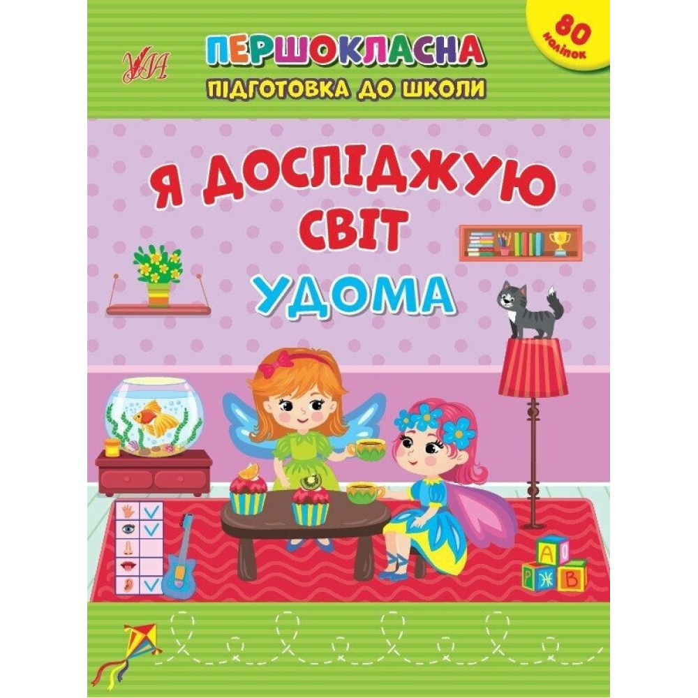 Книга Першокласна підготовка до школи. Я досліджую світ. Удома 442852