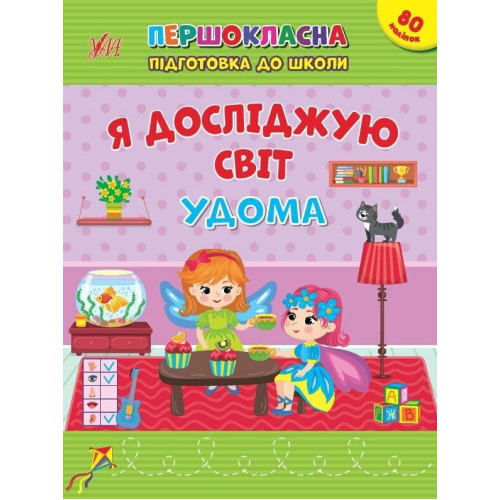 Книга Першокласна підготовка до школи. Я досліджую світ. Удома 442852