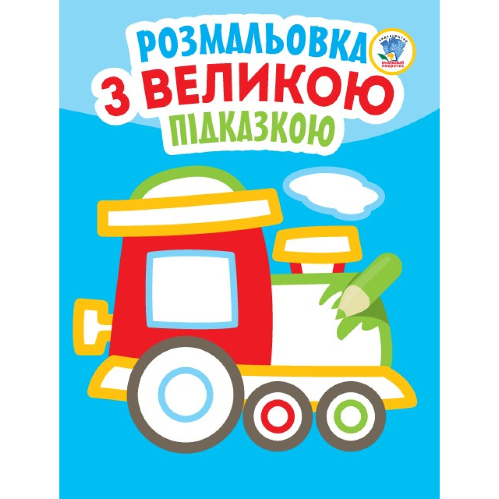 Книга, подивись і розфарбуй з підказкою "Потяг"