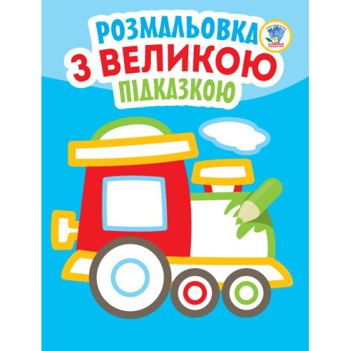 Книга, подивись і розфарбуй з підказкою "Потяг"