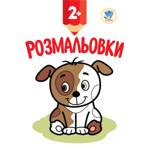 Книга, подивись та розфарбуй "Цуценя"