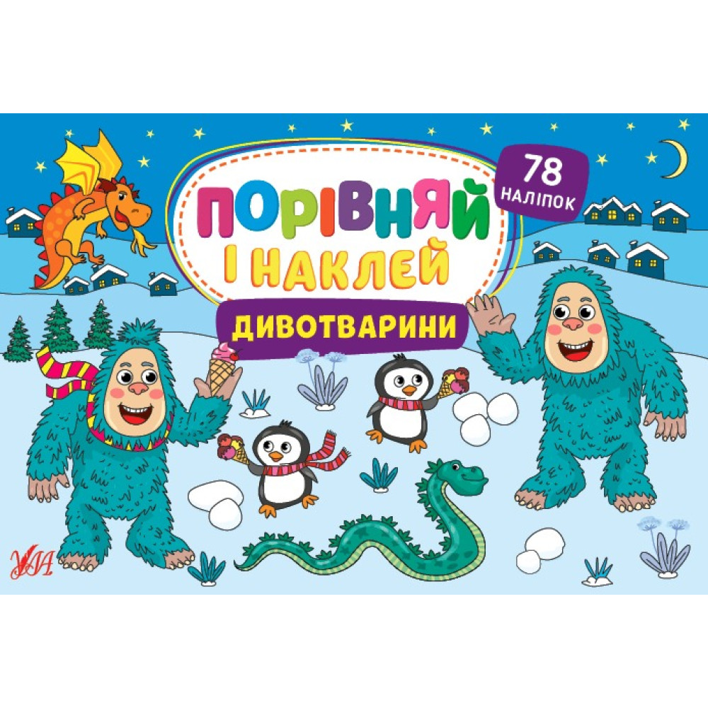 Книга Порівняй і наклей. Дивотварини 441718