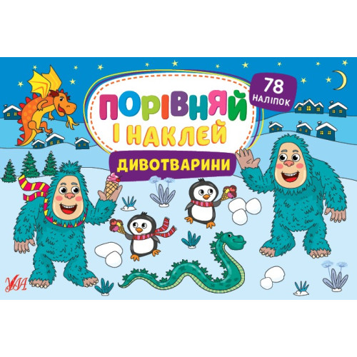 Книга Порівняй і наклей. Дивотварини 441718