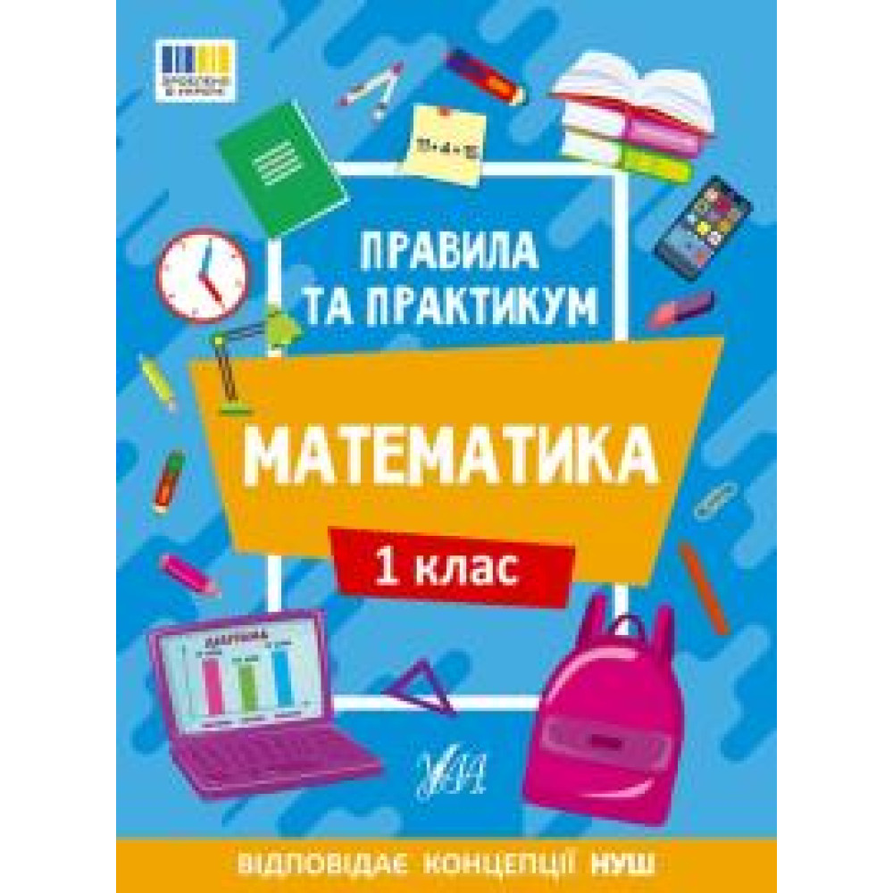 Книга Правила та практикум. Математика. 1 клас 442944 - 0