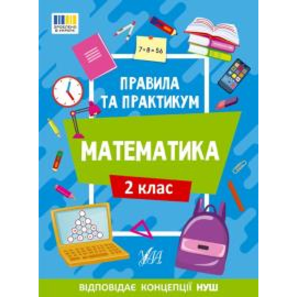 Книга Правила та практикум. Математика. 2 клас 442951 - 0