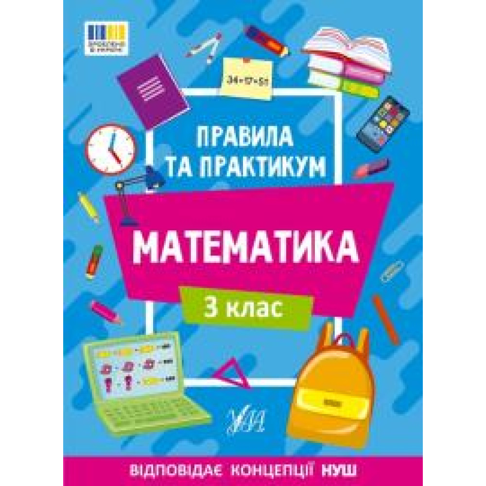 Книга Правила та практикум. Математика. 3 клас 442968 - 0