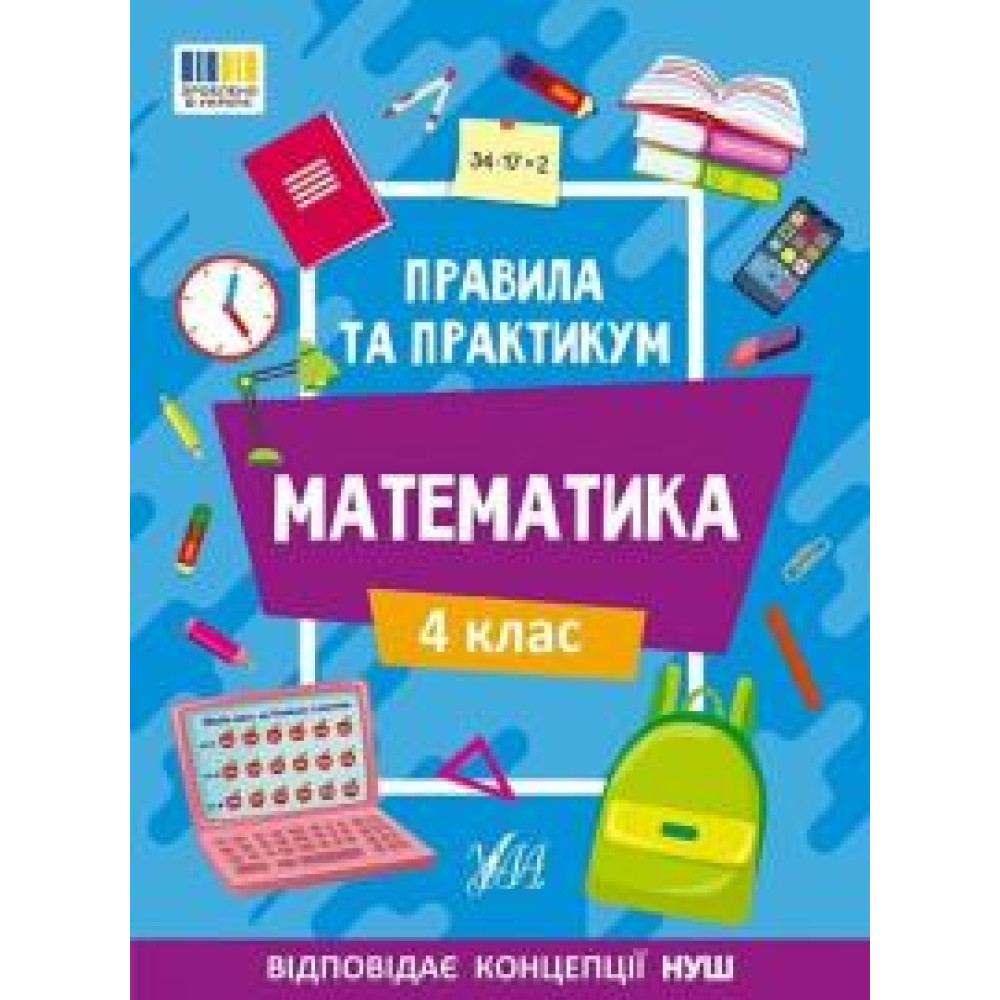 Книга Правила та практикум. Математика. 4 клас 442975 - 0