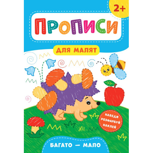 Книга Прописи для малят. Багато — мало. 2+ 848472