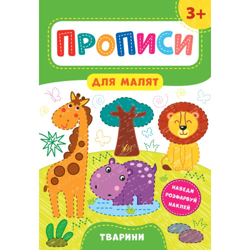 Книга Прописи для малят. Тварини. 3+ 848533