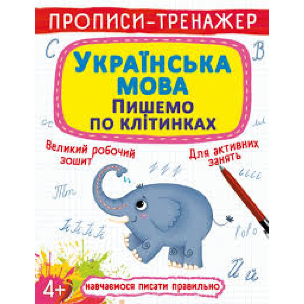 Книга "Прописи-тренажер. Українська мова. Пишемо по клітинка